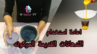 اعادة استخدام الدهانات القديمة المركونة دهان البلاستيك والاكيه