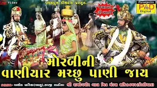 મોરબીની વાણીયાર મચ્છુ પાણી જાય || Ashok Baraiya (Aalu) || Savji Lathiya || @pavanputradigital
