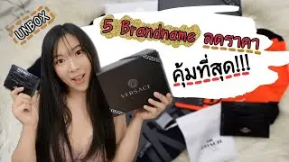 5ของแบรนด์เนมลดราคา ที่ซื้อมาแล้วโคตรคุ้ม + ชี้เป้า | Catzilla Msot
