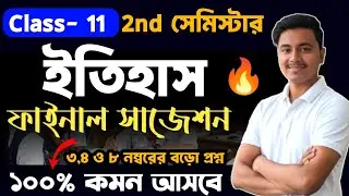 class 11 history suggestion 2026 semester 2 | class 11 2nd semester history suggestion 2026