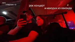 слэм на концерте Thee Oh Sees и секонды (жизнь в Берлине)