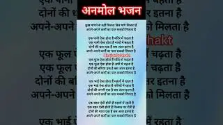 #viralमन व जीवन दर्शन पर आधारित सुन्दर भजन कुछ माँगने से नहीं मिलता kuch mangane se nhi milta#bhajan