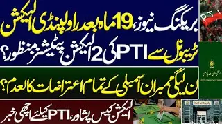 After 19 months, 2 election petitions of PTI allowed by Pindi election tribunal? Imran Khan latest 