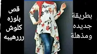 قص بلوزه كلوش قصير من الامام للمحجبات مذهله وراقيه للذوق الرفيع2020hijab Women's blouse