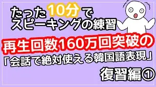 【韓国語スピーキング】会話で絶対使える韓国語表現シリーズの復習編①