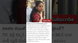 Bail for Kavitha #shorts #viral #trending #ytshorts #kavita #jail #telangana #brs #ktr #kcr #liquor