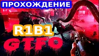 👹Прохождение👹 GTFO - LVL R1B1