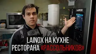 LAINOX НА КУХНЕ РЕСТОРАНА &laquo;РАССОЛЬНИКОВ&raquo;