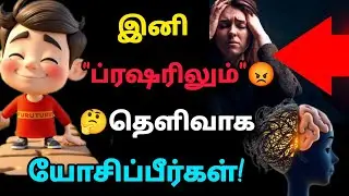 இனி😡ப்ரஷரிலும்🤔தெளிவாக யோசிப்பீர்கள்|Hack to relief stress#mindset#motivationtamil#stressrelief