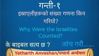 Numbers(गन्ती)-1 | के सेनाका लागि इस्राएलीहरूको गन्ती भयो?🤔Was the Census for Israel’s Army?🤔