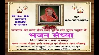 स्वर्गीय श्री मति मैना बाई मुकाती की पुण्य स्मृति में भजन संध्या ग्राम सक्तापुर (yash photo studio)