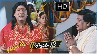Ayyare Full Movie Part 13/13 || Rajendra Prasad, Shivaji, Anisha Singh || TMT