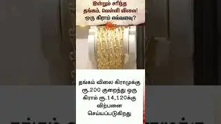 Gold and silver price falls again today | Chennai | Today Gold Rate | Latest news | Tamil news