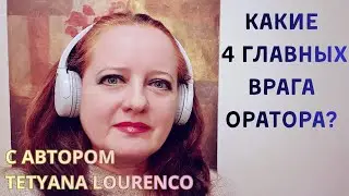 Почему ты боишься выступать? 4 скрытых врага в голове.