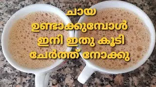 Naadan chaya/കേരള ചായ/How to make south indian tea