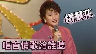 楊麗花-唱首情歌給誰聽【歡唱尾牙】精彩 (CC字幕)