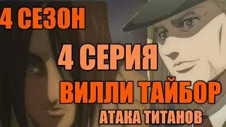 Атака Титанов 4 сезон 4 серия разбор и анализ и впечатления