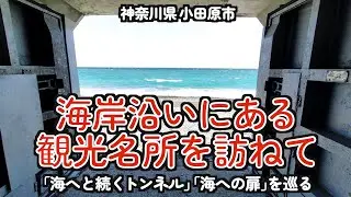 Посетите несколько туннелей, ведущих к морю!