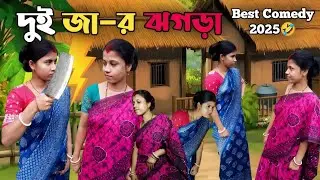 দুই জা-র ঝগড়া🤣 I Best comedy in 2025 I Bengali comedy