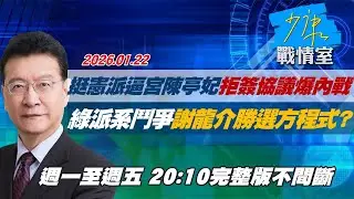 【#完整版不間斷】挺憲派逼宮陳亭妃拒簽協議爆內戰　綠派系鬥爭謝龍介勝選方程式？ #少康戰情室