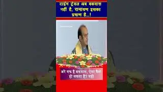 Time Travel Jhooth Nahi | Ramayan par Dr. Sudhanshu Trivedi ka Jawab? | #shorts  #sanatandharma
