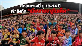 บรรยากาศการคัดน้องๆเยาวชน เข้าอะคาเดมี่ สโมสรเมืองทองฯ รุ่น ยู13 - 14 ปี วันแรก เสาร์ที่ 3 ก.พ.