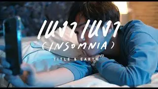 เหงา เหงา [ INSOMNIA ] (A Chance to sing Ver.) ไตเติ้ล กีรติ พวงมาลี + เอิร์ธ กัษมนณัฏฐ์ นามวิโรจน์