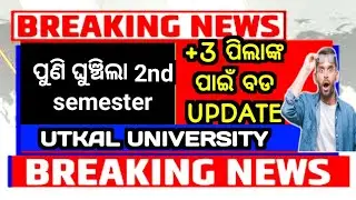 Utkal university ପରିକ୍ଷା ଘୁଞ୍ଚିଲା|+3 2nd semester exam reschedule notice|BREAKING NEWS|