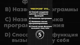 Что такое РЕКУРСИЯ в ПРОГРАММИРОВАНИИ? #обучение #программирование #тест