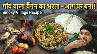 कड़ाके की ठंड, जलती आग और देसी बैंगन का भरता! 🥶🍆 | Best Winter Dinner