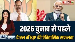 Kerala Election 2026:  2026 चुनाव से पहले केरल में BJP की ऐतिहासिक सफलता |KeralaPolitics|