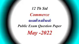 12 Th COMMERCE Public Exam Question Paper may - 2022 ||12- ஆம் வகுப்பு வணிகவியல் வினாத்தாள் மே 2022