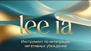 Проект lee ia по интеграции негативных убеждений
