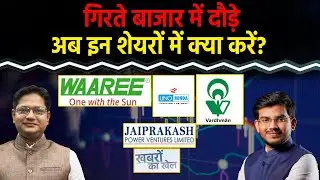 JP Power, VTL, TVS Motors, Maruti,Tata Motors, Unominda, Adani Ports, NLC India Share में क्या करें?