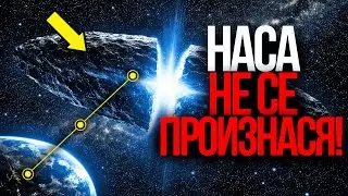 NASA мълчи… но 3I/ATLAS току-що направи НЕЩО плашещо!!