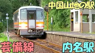 【内名駅】芸備線シリーズ　田森自治振興区が盛り上げる秘境駅 芸備線 / 広島県