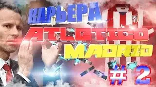 FIFA 16 Карьера #2 за Atletico Madrid (Летние трансферы + La Liga)