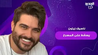 ناصيف زيتون يسقط على المسرح خلال احيائه حفل رأس السنة في أبو ظبي وردة فعله تفاجئ الجمهور
