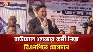 ২হাজার কর্মী নিয়ে সাবেক ইউপি চেয়ারম্যানের বিএনপিতে যোগদান | Bauphal | BNP | Ekattor TV