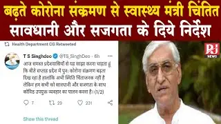 स्वास्थ्य मंत्री TS Singhdev  ने ट्वीट कर Corona पर जताई चिंता | RJ News Chhattisgarh