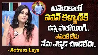 Actress Laya About Pawan Kalyan Craze At America | JanaSena Party | Laya Interview | #SumanTvDaily
