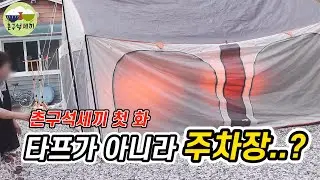 [촌구석 #1] 첫날 행복한 캠핑을 꿈꾸며 바베큐 파티 (+타프쉘이 무너진 이유..)