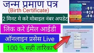 mobile number change in birth certificate janam || parman patra me mobile number kaise change kare?