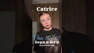 Что купить у Catrice #makeup #makeuptutorial #брендкосметики #косметика #макияж