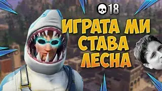 ИГРАТА МИ СТАВА ТВЪРДЕ ЛЕСНА! - Fortnite