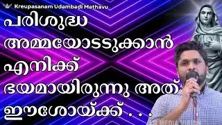 പരിശുദ്ധ അമ്മയോടടുക്കാൻ എനിക്ക് ഭയമായിരുന്നു #kreupasanam #kreupasanamlive  #youtubevideos