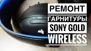 Ремонт оголовья гарнитуры Sony Gold Wireless