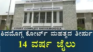 14 ವರ್ಷ ಜೈಲು, 25 ಸಾವಿರ ದಂಡ | Shimoga Court Judgement about POCSO Case