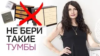 Как выбрать тумбу? Тумбы, которые вышли из моды.