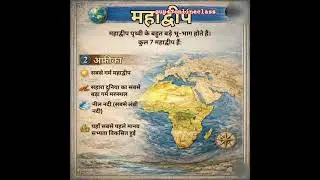 विश्व के 7 महाद्वीप...#mahadweep #world #geography शिक्षा ही जीवन है #gk